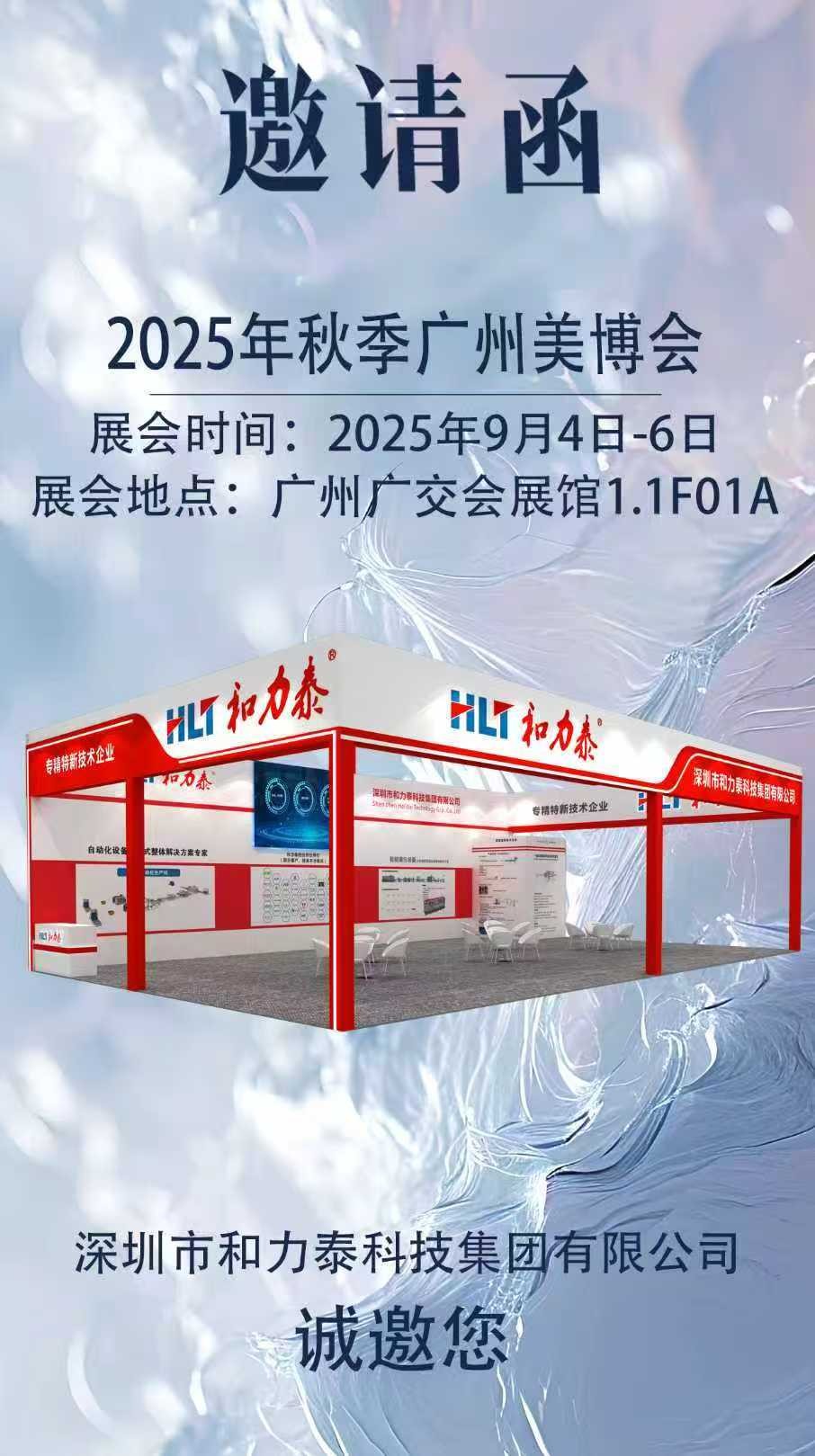 第68屆美博會深圳市和力泰科技集團有限公司歡迎您的蒞臨